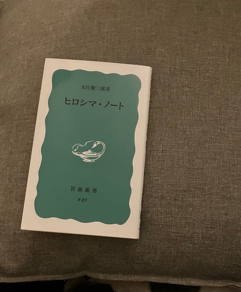 大江健三郎『ヒロシマノート』