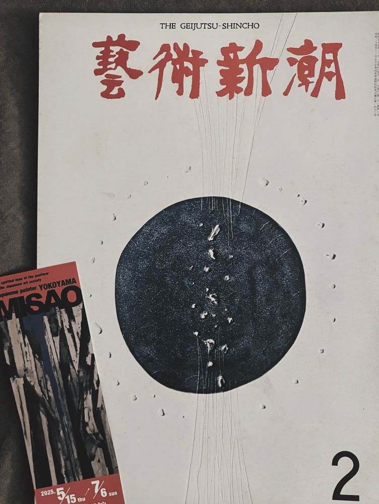 佐川美術館『横山操展』チケット。
横山操の随筆『独断する水墨』が掲載されている雑誌、芸術新潮1970年2月号。