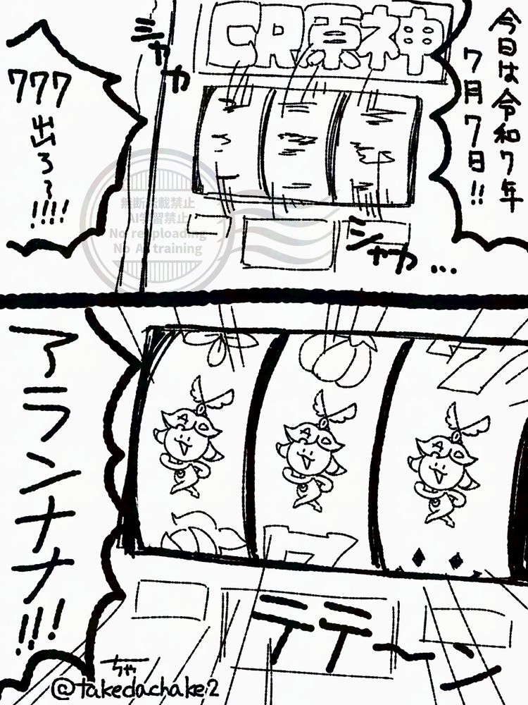 令和7年7月7日にかこつけた謎漫画です。