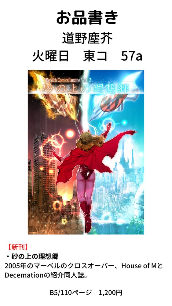 【C107お品書き】
1日目東コ 57a（道野塵芥）
新刊：砂の上の理想郷
マーベルのクロスオーバー『House of M』の紹介本
1,200円