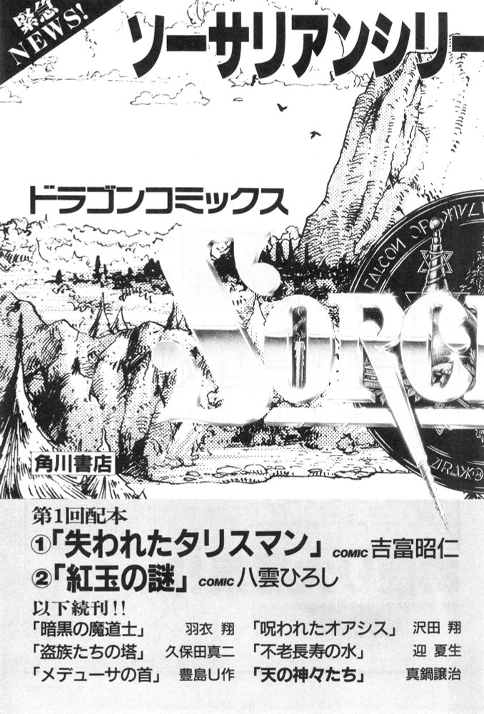 Sorcerian comic ad left side from Kadokawa Books (Dragon Comics)
