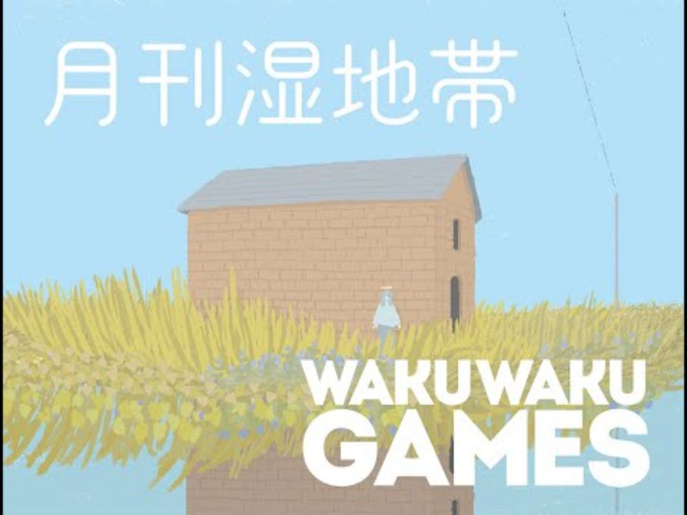 わくわくゲームズ通信 2025年 月刊湿地帯特集
