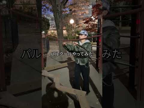 俺らもパルクールやってみました #GOICHI #KANON #STARGLOW