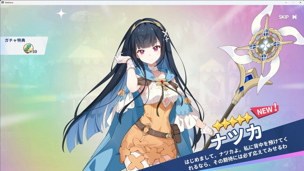 ステラソラ
ナツカ