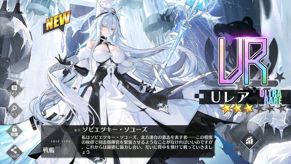 アズールレーン
ソビエツキー・ソユーズ