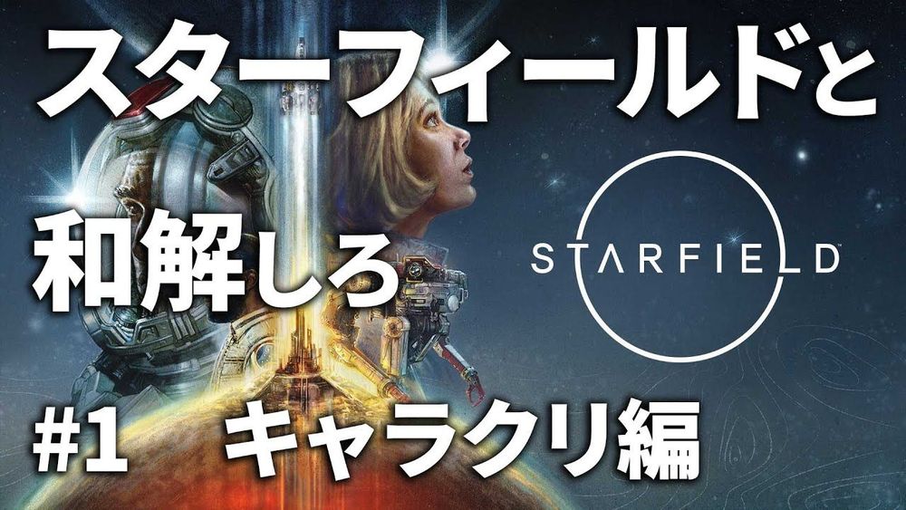 Starfieldと和解せよ #1