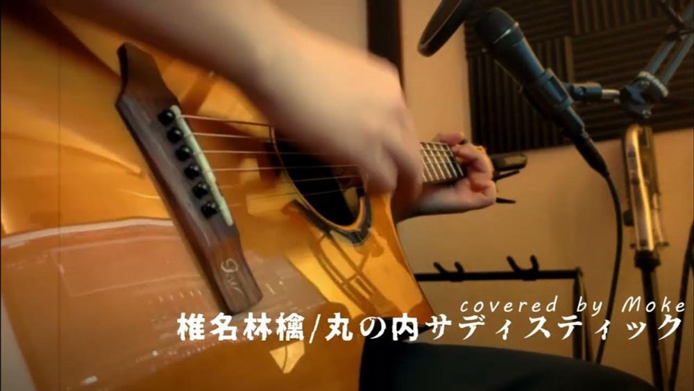 丸の内サディスティックを弾き語ってみた #cover  #歌ってみた