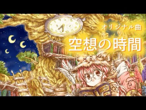 空想の時間【オリジナル曲】- 幻想的BGM instrumental music -