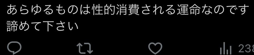 Twitterのスクリーンショット
　「あらゆるものは性的消費される運命なのです
諦めてください」