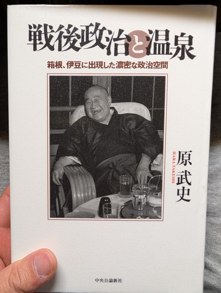 『戦後政治と温泉　箱根、伊豆に出現した濃密な政治空間』（原武史著、中央公論新社）の書影。左手で持っている