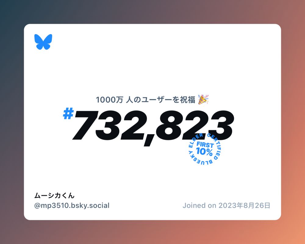 A virtual certificate with text "Celebrating 10M users on Bluesky, #732,823, ムーシカくん ‪@mp3510.bsky.social‬, joined on 2023年8月26日"