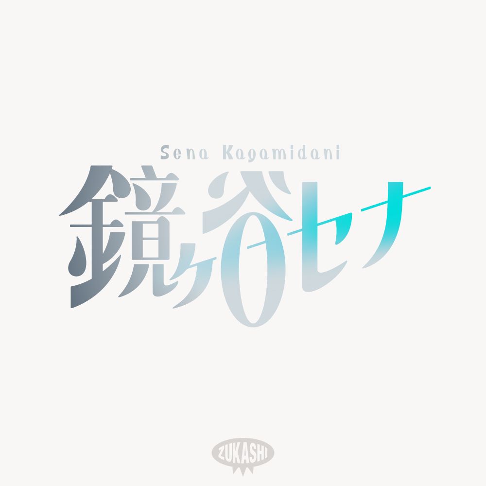 name logo design「鏡ヶ谷 セナ (Sena Kagamidani)」
