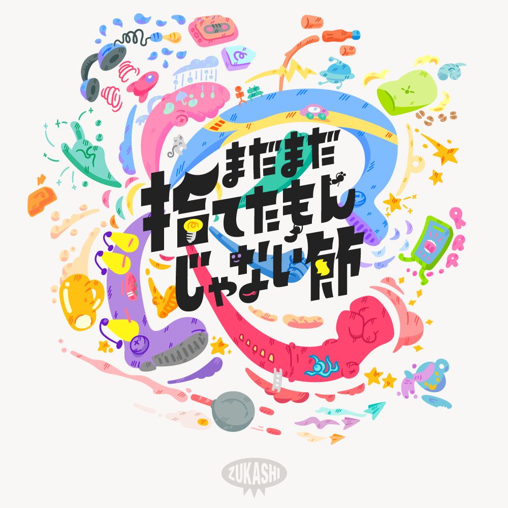 typography illustration まだまだ捨てたもんじゃない節