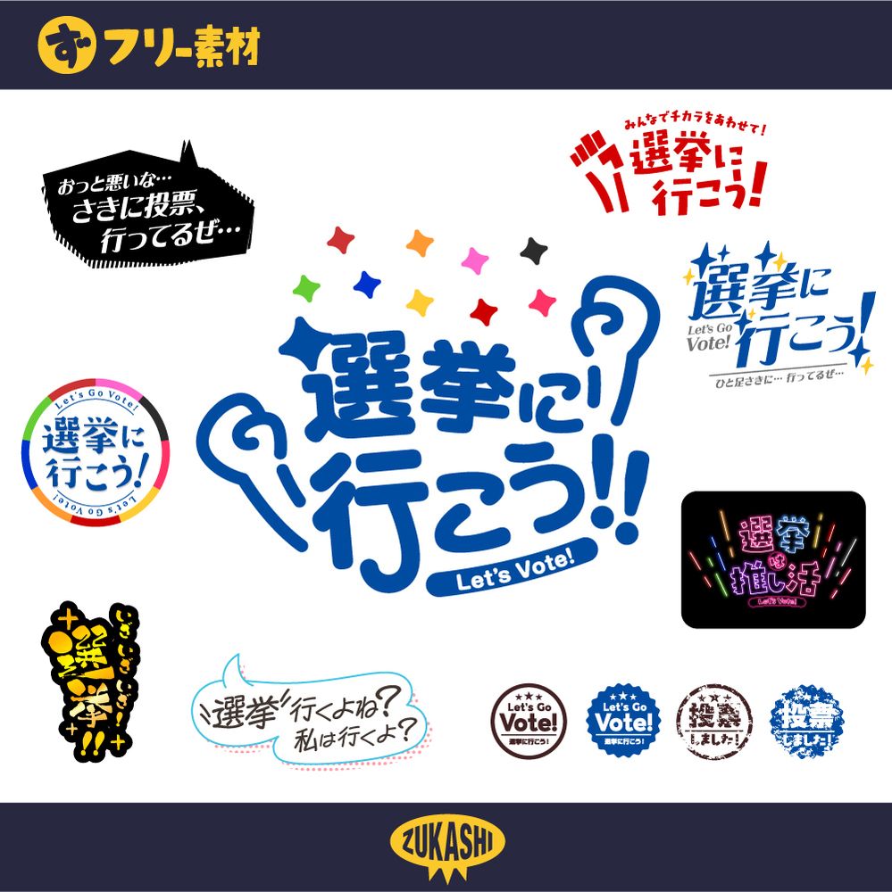 フリー素材「選挙に行こう」