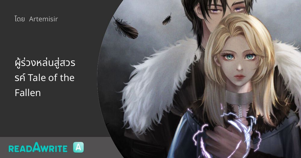 ผู้ร่วงหล่นสู่สวรรค์ Tale of the Fallen: แฟนตาซี เกมออนไลน์ ต่างโลก