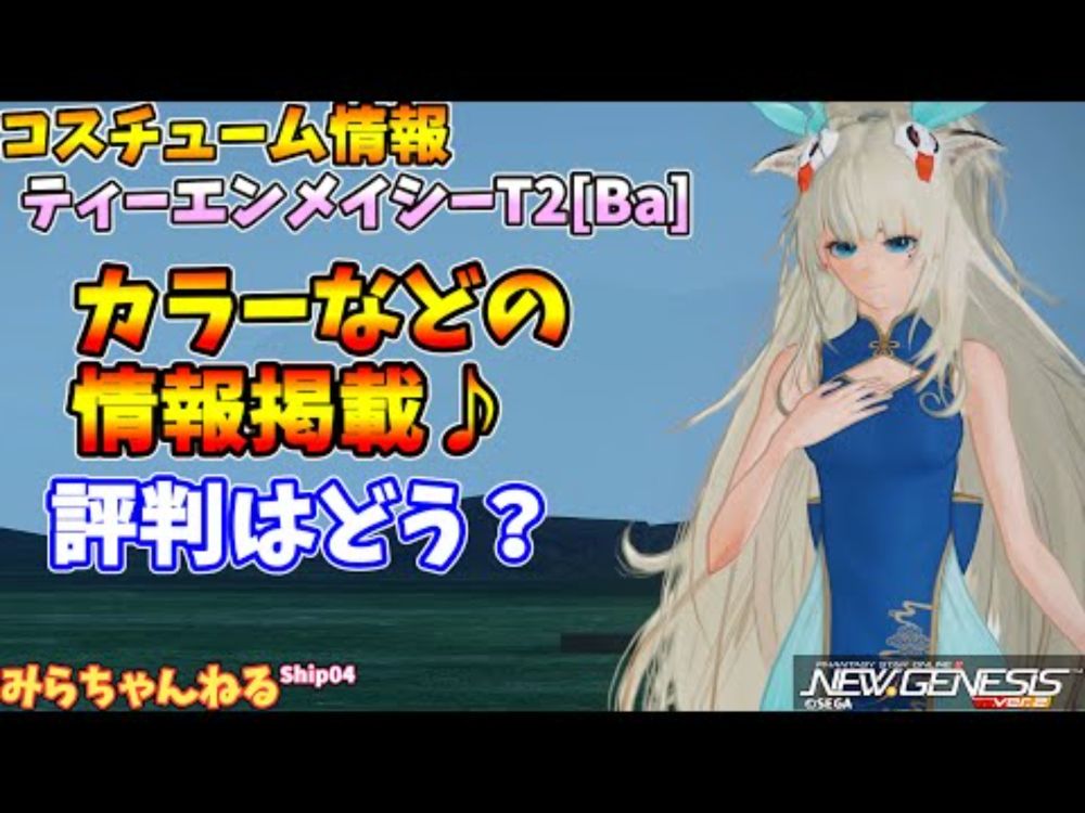 【PSO2:NGS】ティーエンメイシーT2[Ba]です。