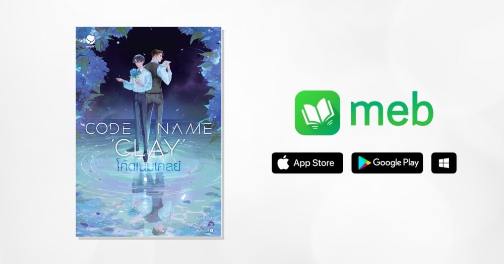 Code Name ‘Clay’ โค้ดเนมเคลย์:: e-book นิยาย โดย Jiwinil