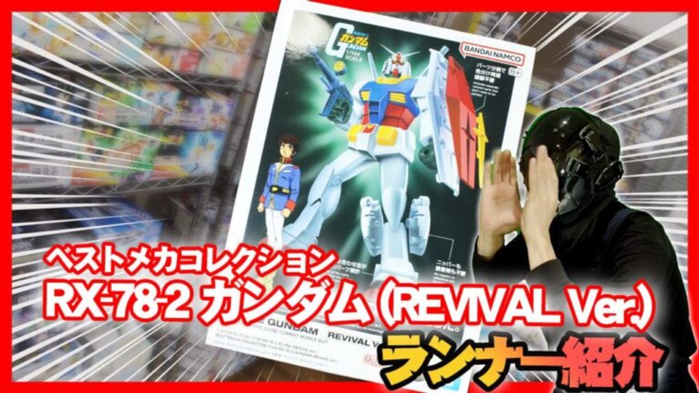 ベストメカコレクション 1/144 RX-78-2 ガンダム (REVIVAL Ver.)ランナー紹介