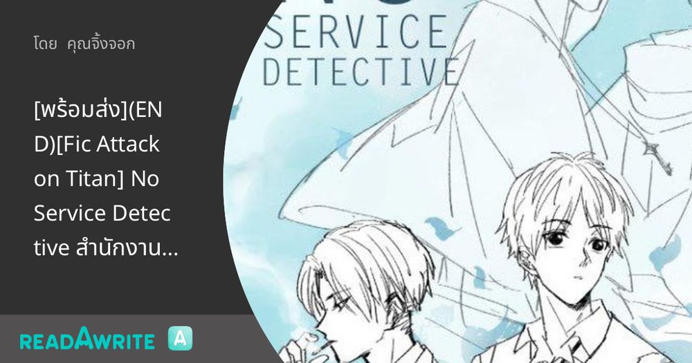 [พร้อมส่ง](END)[Fic Attack on Titan] No Service Detective สำนักงานนักสืบไม่รับจ้าง (Levi x Eren): ฟิค Boy Love (บรรยาย)