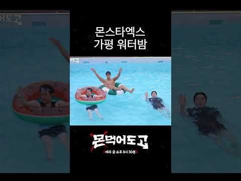 [몬 먹어도 고] 네 워터밤 아직 안 끝났습니다 #shorts