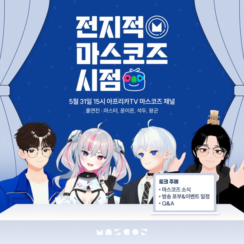 마스코즈, 5월 31일 진행하는 토크쇼를 시작으로 본격적인 아프리카TV 방송 활동 개시 - 버튜버 전문 인터넷 신문사 VROZ