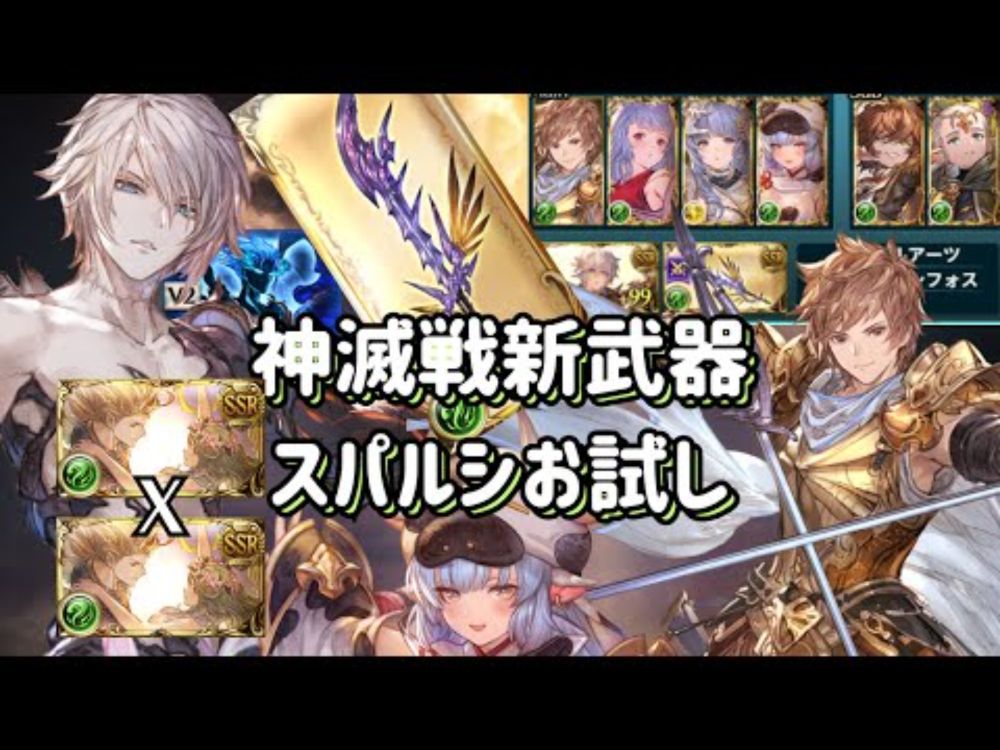 【グラブル】神滅戦新武器スパルシ お試し(神石編成) 風クリュサオル カグヤ|シャトラ|カッツェリーラ|エスタリオラスパルシ ルシファーゼロ ダークラプチャー・ゼロ Dark Rapture Zero