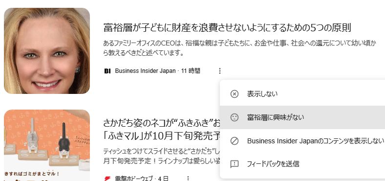 Googleのニュースのページのスクリーンショット。「富裕層が子どもに財産を浪費させないようにするための５つの原則」というウェブ記事が表示されているため、フィードバックとして「富裕層に興味がない」を選択してクリックするところ。