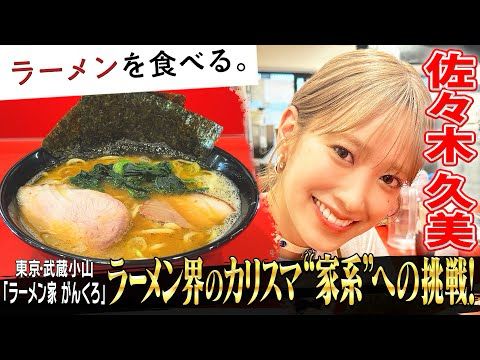 元日向坂46佐々木久美「幸せです」ラーメン界のカリスマ”家系”への挑戦！【ラーメン家がんくろ】