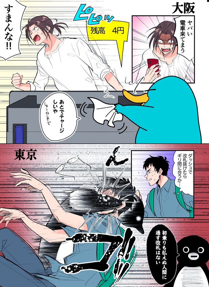 大阪と東京の交通系ICカードの違いを表すイラスト。大阪では1円でもチャージがあればカモノハシの「あとでチャージしいや」の通り改札を通れるが、東京では初乗り運賃がチャージされていることが改札通過の条件のため、足りない状態で通過しようとすると「初乗りも払えぬ人間に通す改札はない」とSuicaペンギンからラリアットを喰らうようになっている（というイラスト）
画像ソースはhttps://x.com/_nozui_/status/868566859586482176