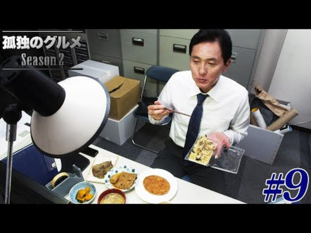 【期間限定フル】孤独のグルメ2 第9話 「江東区砂町銀座商店街を経て事務所飯」 主演：松重豊 異色のグルメコミックを実写ドラマ化！【公式】