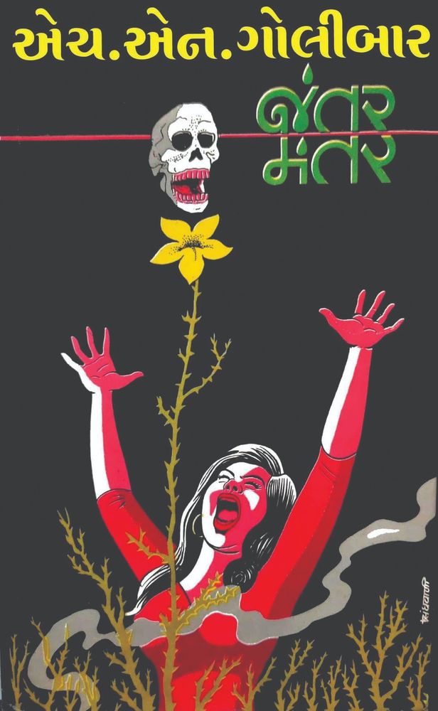 Jantar Mantar by H N Golibar. A woman screams in a field of weeds, beneath a floating skull and a flower