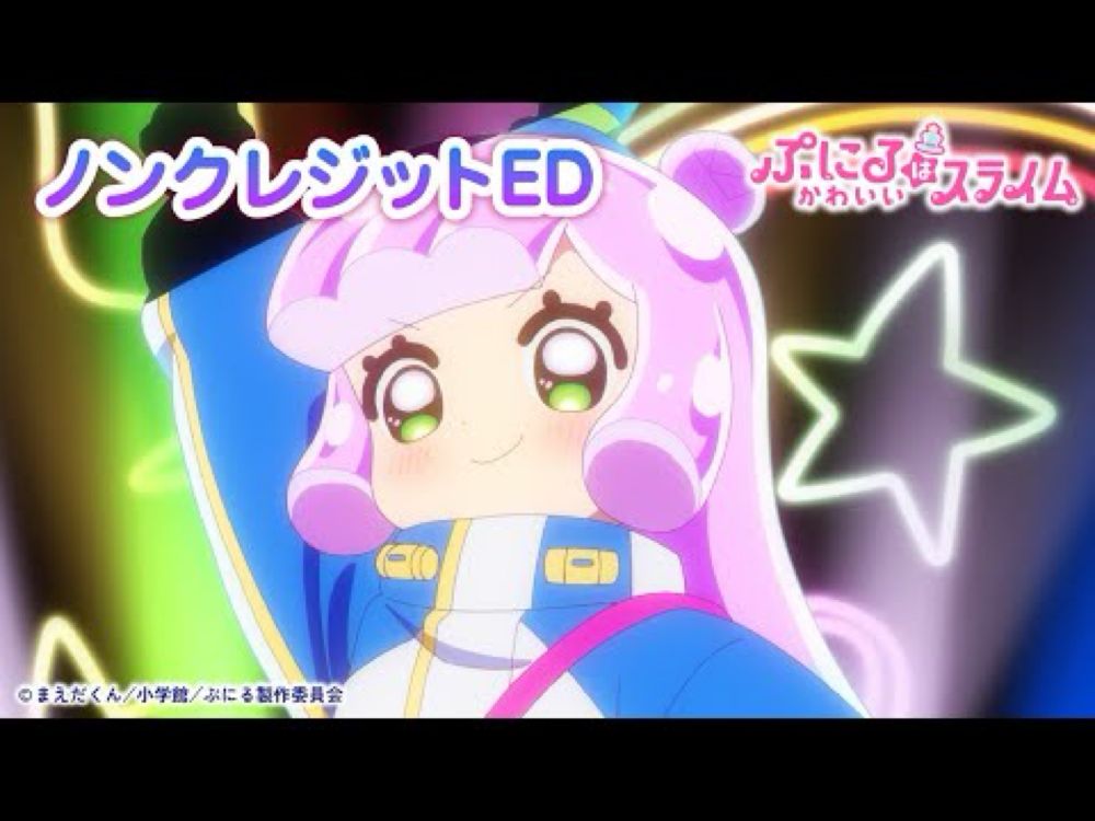 TVアニメ『ぷにるはかわいいスライム』“ぷにかわ”EDムービー(ノンクレジット)／EDテーマ「唱」ぷにる（CV：篠原 侑）