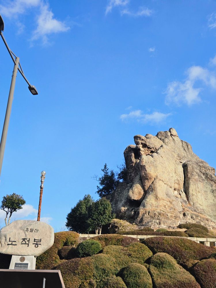 유달산 노적봉