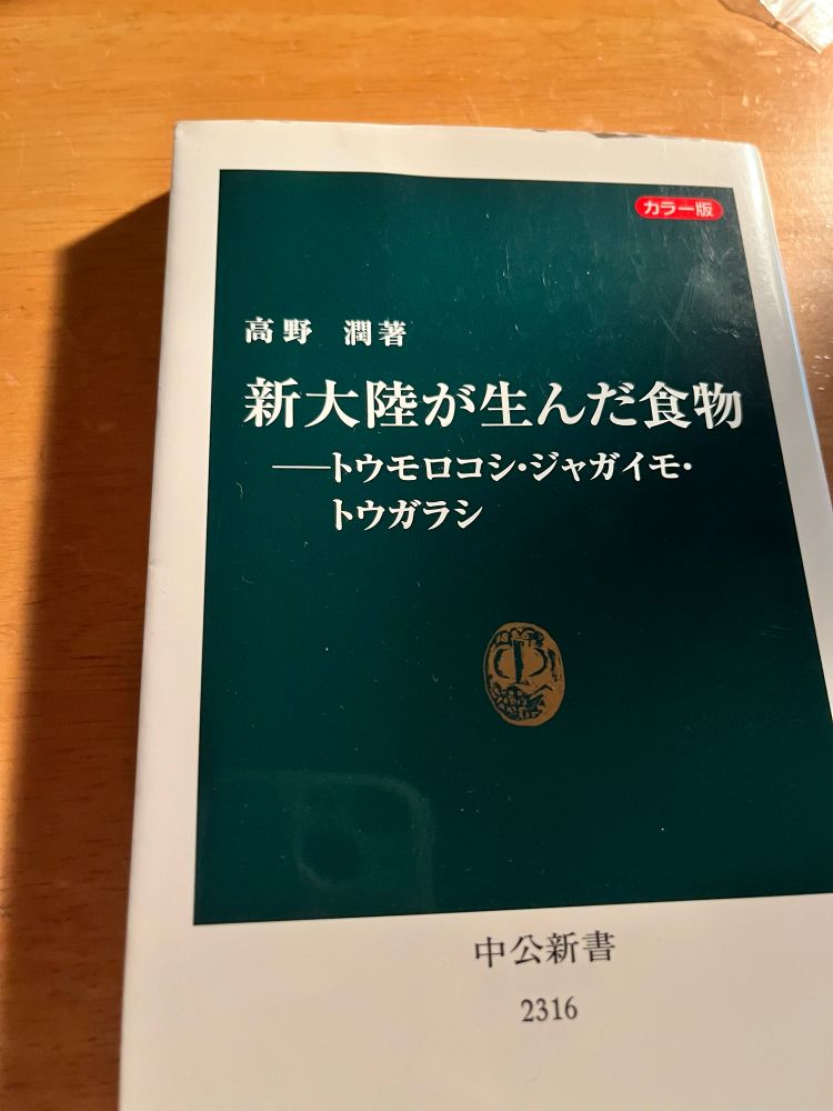 机の上に置かれた新書。
カラー版
高野潤著
新大陸が生んだ食物
トウモロコシ・ジャガイモ・トウガラシ
中公新書
2316