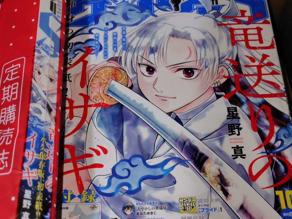 竜送りのイサギ
サンデーS増刊 2025年10月号 表紙！表紙！！