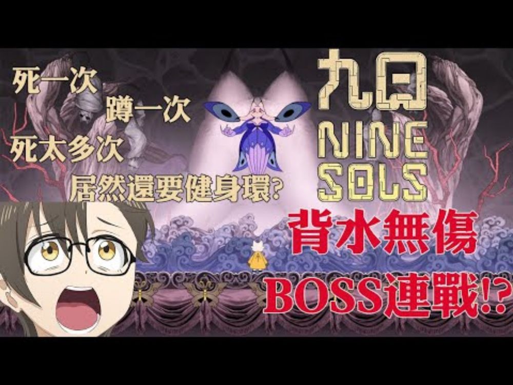 【九日:交戰回憶】熱心攻羿健康動，強制無傷BOSS連戰，死越多次越健康【好冷又好爽】