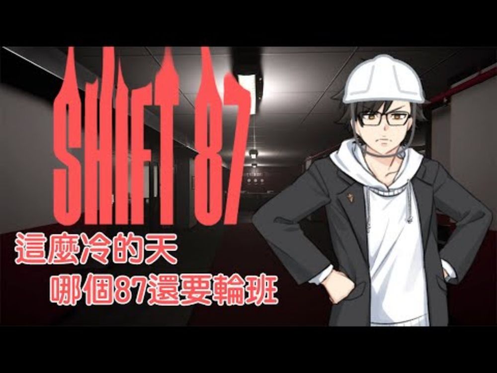 【輪班87】這麼冷的天，是哪個87還要輪班【好冷又好爽】