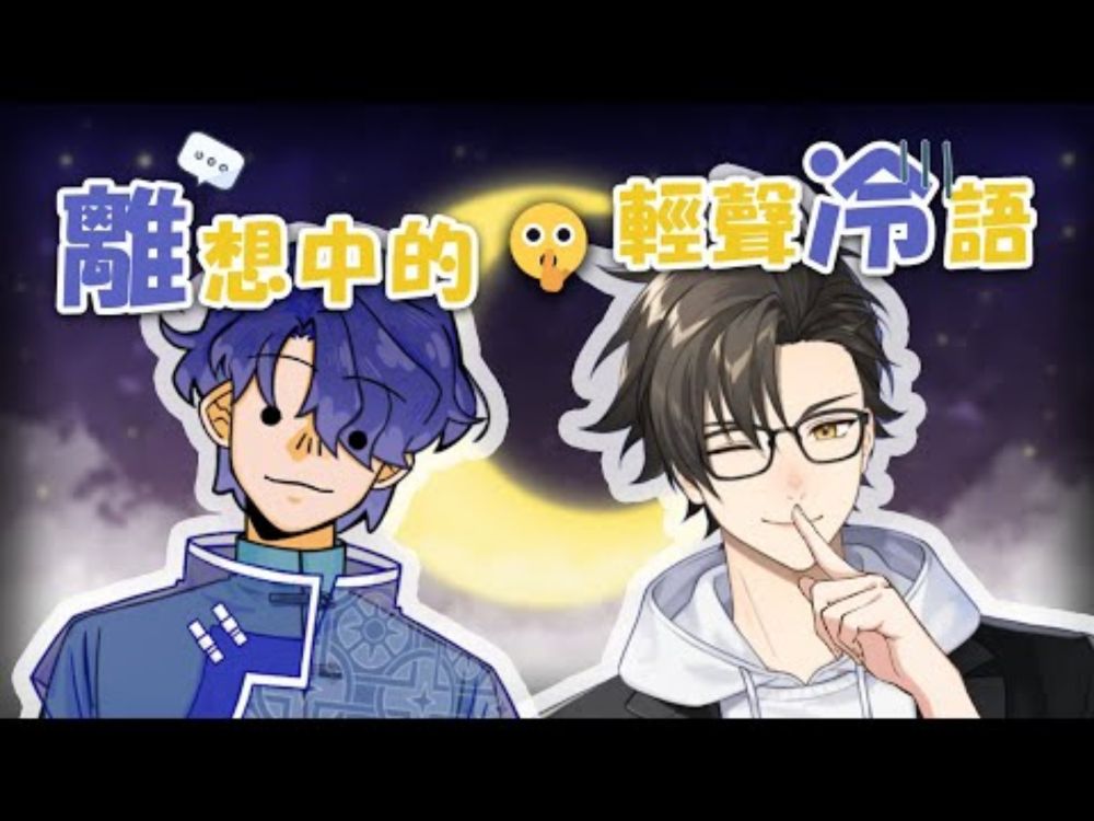 【連動雜談】離想中輕聲冷語，又是臭直男話題哄睡台!? ft.劉離【好冷又好爽】