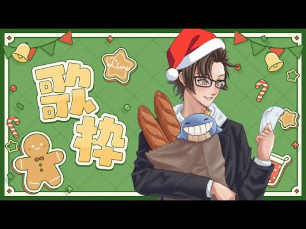 【歌回】主播你聖誕節要幹嘛，那當然是唱歌啊【好冷又好爽】