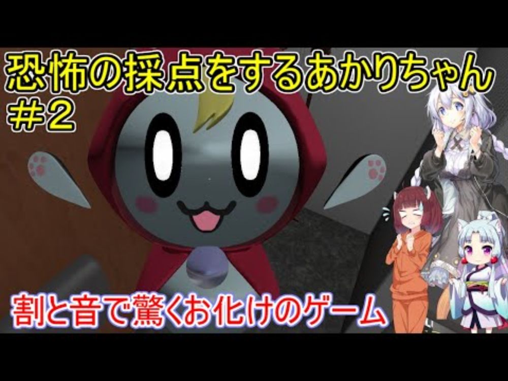 【恐怖の採点】恐怖の採点をするあかりちゃん＃２【VOICEROID実況プレイ】