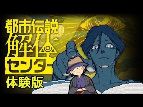 【体験版】都市伝説解体センターまるっと遊んでみるぞ!!!!(ネタバレあり)