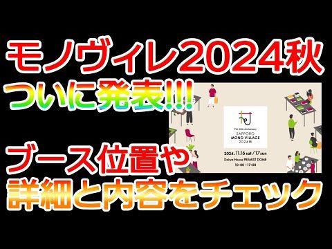 モノヴィレ2024秋ブース発表!!!!