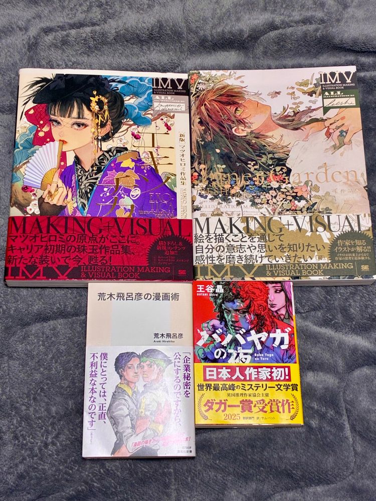 マツオヒロミ作品集/可作品集/ババヤガの夜/荒木飛呂彦の漫画術