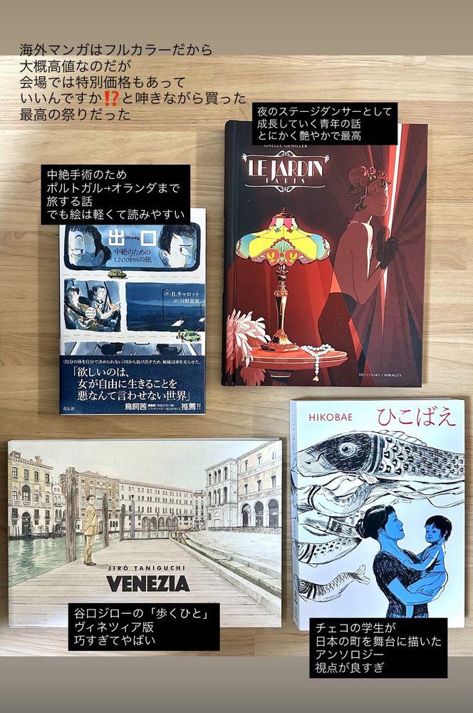 ・出口
中絶手術のためポルトガル→オランダまで旅する話
でも絵は軽くて読みやすい

・Le Jardin Paris
夜のステージダンサーとして成長していく青年の話
とにかく艶やかで最高

・Venezia
谷口ジローの「歩くひと」ヴィネツィア版
巧すぎてやばい
・ひこばえ
チェコの学生による日本の街を舞台にしたアンソロジー
視点が良すぎる