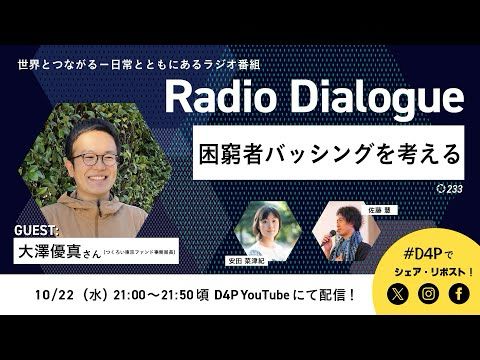大澤優真さん「困窮者バッシングを考える」Radio Dialogue 233（2025/10/22）