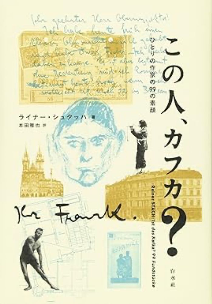 Amazon.co.jp: この人、カフカ?:ひとりの作家の99の素顔 : ライナー・シュタッハ, 本田 雅也: Japanese Books