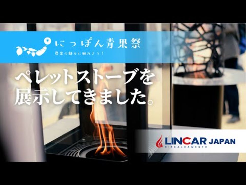 【ペレットストーブ】第1回にっぽん青果祭に出展してきました