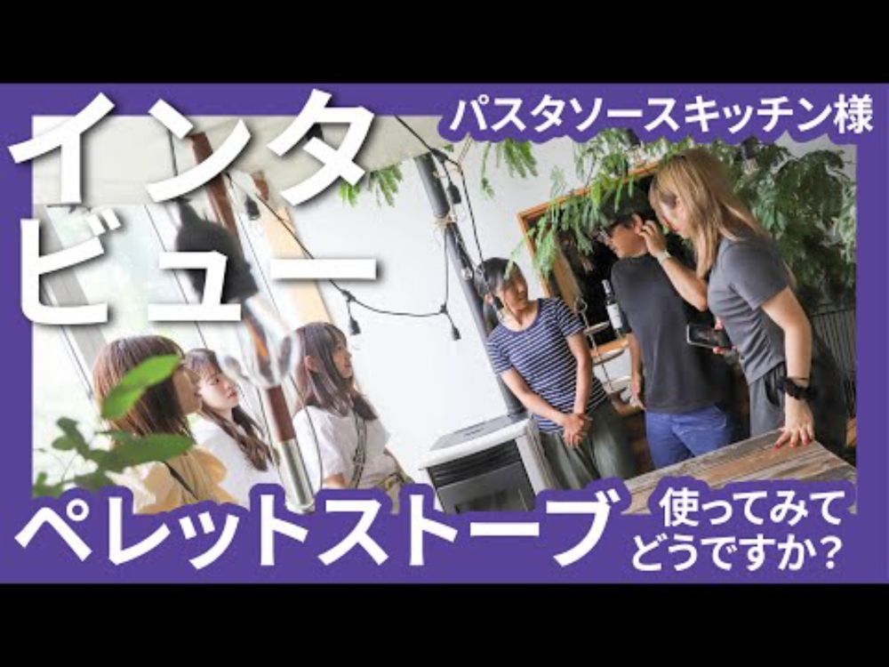 【ペレットストーブ】法政大学×ミツイバウ・マテリアルコラボ！ペレットストーブを活用されている方々にインタビュー！三重県松阪市：パスタソースキッチン様【法政大学】【ミツイバウ】【ペレスト】