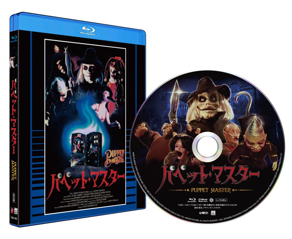 『パペット・マスター』Blu-ray立体図