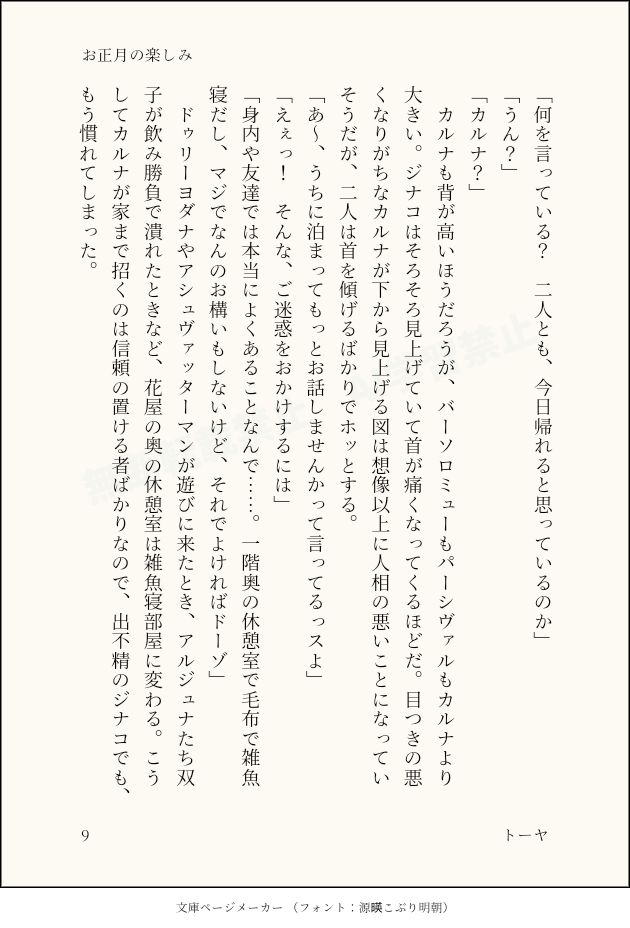 「何を言っている？　二人とも、今日帰れると思っているのか」
「うん？」
「カルナ？」
　カルナも背が高いほうだろうが、バーソロミューもパーシヴァルもカルナより大きい。ジナコはそろそろ見上げていて首が痛くなってくるほどだ。目つきの悪くなりがちなカルナが下から見上げる図は想像以上に人相の悪いことになっていそうだが、二人は首を傾げるばかりでホッとする。
「あ～、うちに泊まってもっとお話しませんかって言ってるっスよ」
「えぇっ！　そんな、ご迷惑をおかけするには」
「身内や友達では本当によくあることなんで……。一階奥の休憩室で毛布で雑魚寝だし、マジでなんのお構いもしないけど、それでよければドーゾ」
　ドゥリーヨダナやアシュヴァッターマンが遊びに来たとき、アルジュナたち双子が飲み勝負で潰れたときなど、花屋の奥の休憩室は雑魚寝部屋に変わる。こうしてカルナが家まで招くのは信頼の置ける者ばかりなので、出不精のジナコでも、もう慣れてしまった。
